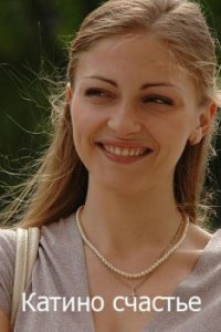 Катино счастье 