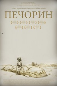 Печорин 