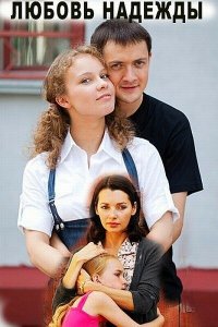 Любовь Надежды 