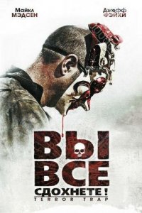 Вы все сдохнете! 