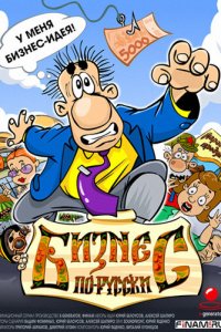 Бизнес по-русски 