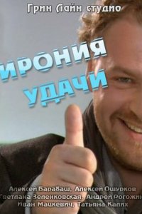 Ирония удачи 