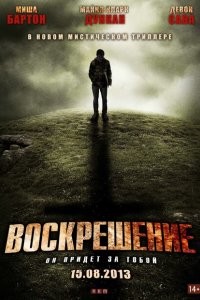 Воскрешение 