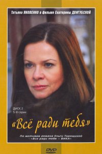 Все ради тебя 