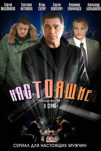 Настоящие 