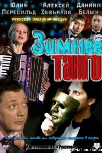 Зимнее танго 