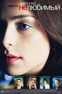 Нелюбимый 