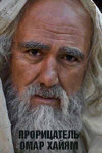 Прорицатель Омар Хайям. Хроника легенды 