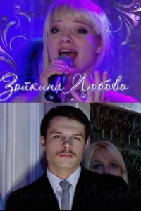 Зойкина любовь 