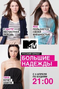 Большие надежды 