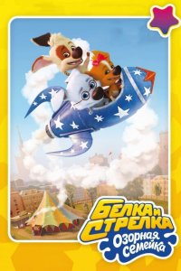 Белка и Стрелка: Озорная семейка 