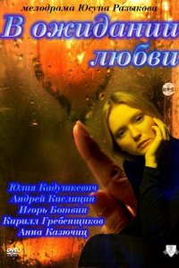 В ожидании любви 