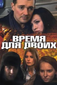 Время для двоих 