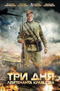 Три дня лейтенанта Кравцова 