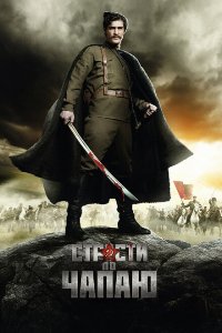 Страсти по Чапаю 