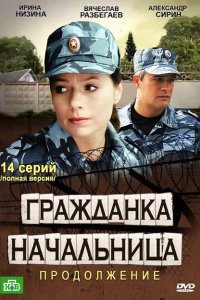 Гражданка начальница 2 