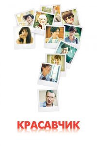 Красавчик 