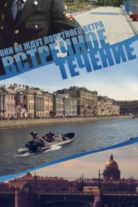 Встречное течение 