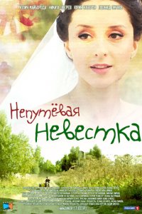 Непутевая невестка 
