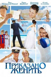 Приказано женить 