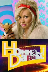 Нонна, давай! 