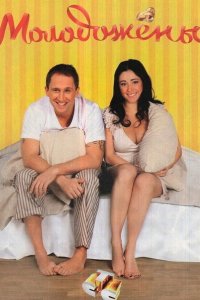 Молодожены 