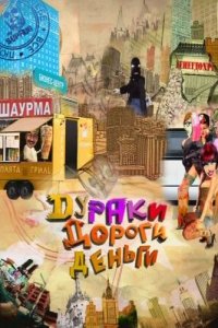 Дураки. Дороги. Деньги 