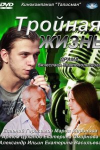 Тройная жизнь 