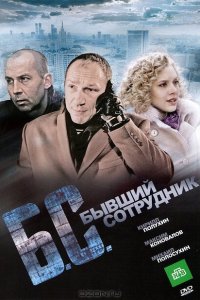 Бывший сотрудник 