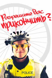 Разрешите вас прикончить? 