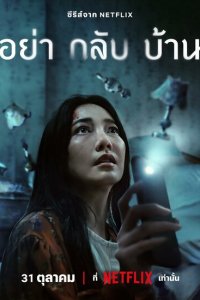 Не приходи домой 