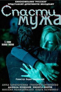 Спасти мужа 