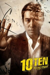 Специальная команда «Десять» 