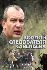 Кордон следователя Савельева 
