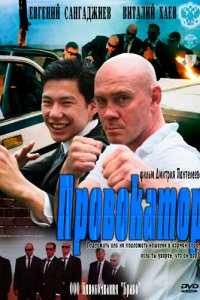 Провокатор 