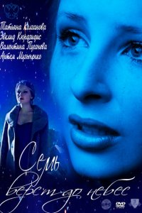 Семь верст до небес 