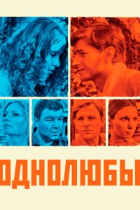Однолюбы 