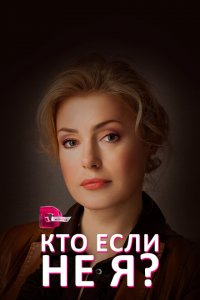 Кто, если не я? 