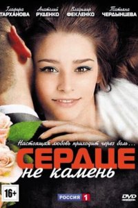 Сердце не камень 