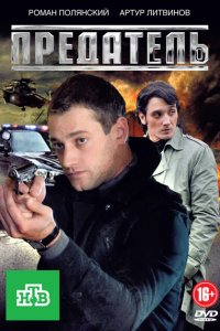 Предатель 