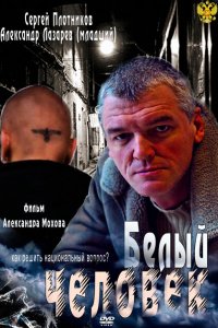 Белый человек 