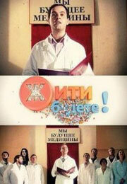 Жить будете! 