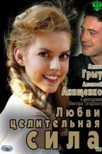 Любви целительная сила 