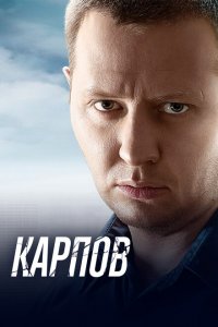 Карпов 