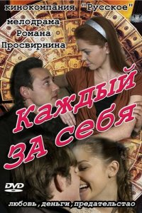 Каждый за себя 