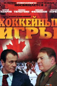 Хоккейные игры 