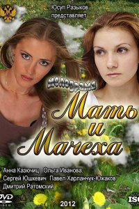 Мать и мачеха 