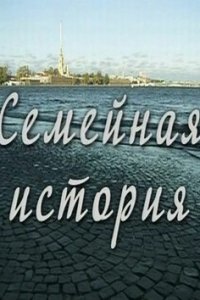 Семейная история 