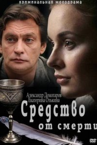 Средство от смерти 