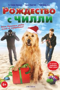 Рождество с Чилли 